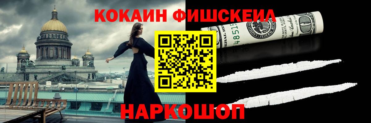 КОКАИН Fish Scale Белебей